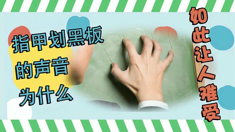 指甲刮黑板的声音为什么让人难受揭秘指甲刮黑板声音让人难受的科学原因